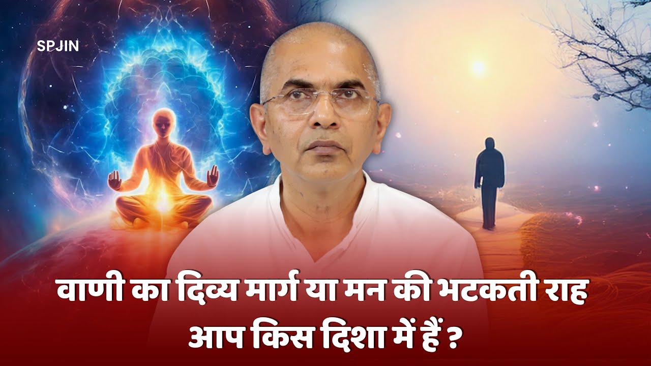 वाणी का दिव्य मार्ग या मन की भटकती राह – आप किस दिशा में हैं? @shrirajanswami @SPJIN