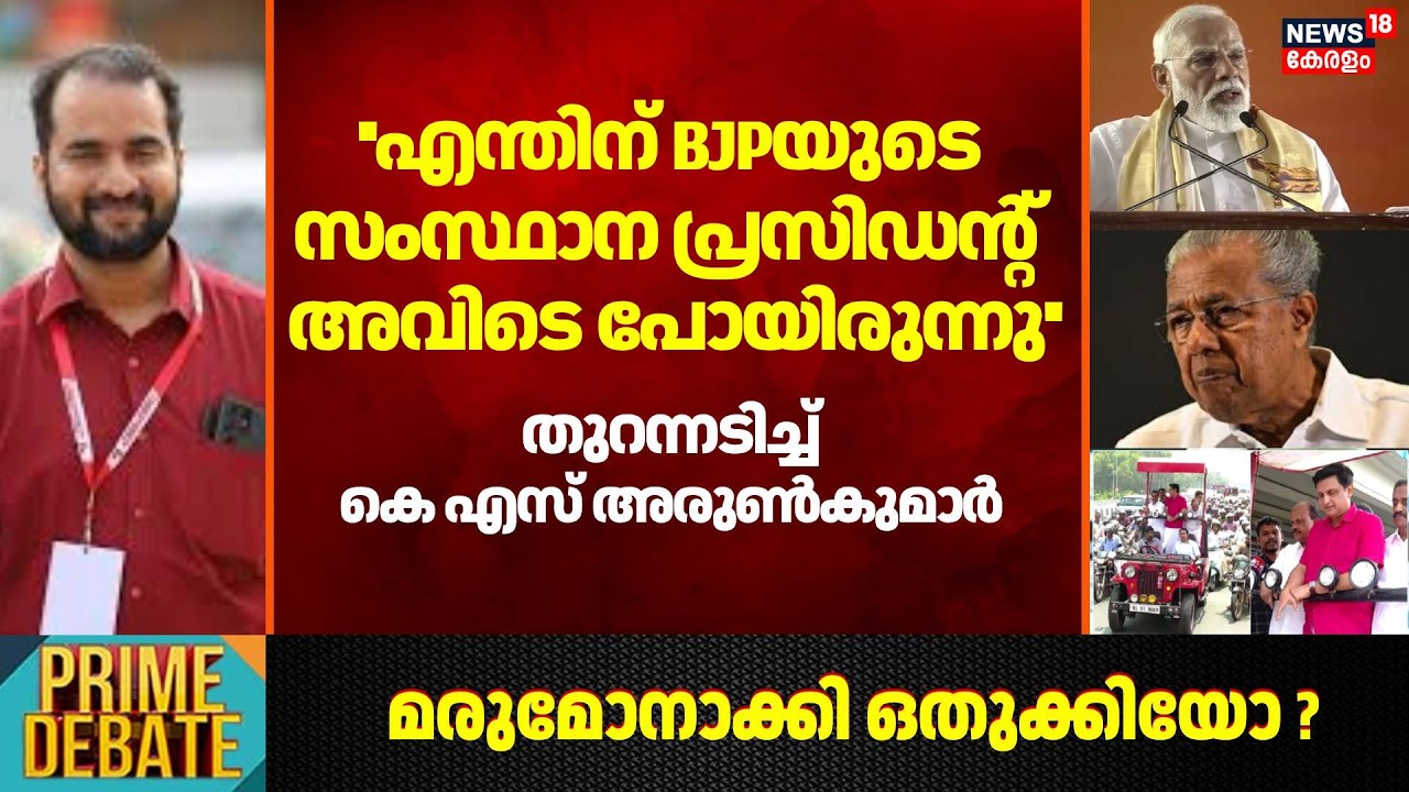 ''എന്തിന് BJPയുടെ സംസ്ഥാന പ്രസിഡന്റ് അവിടെ പോയിരുന്നു'': KS Arun Kumar | Rajeev Chandrasekhar