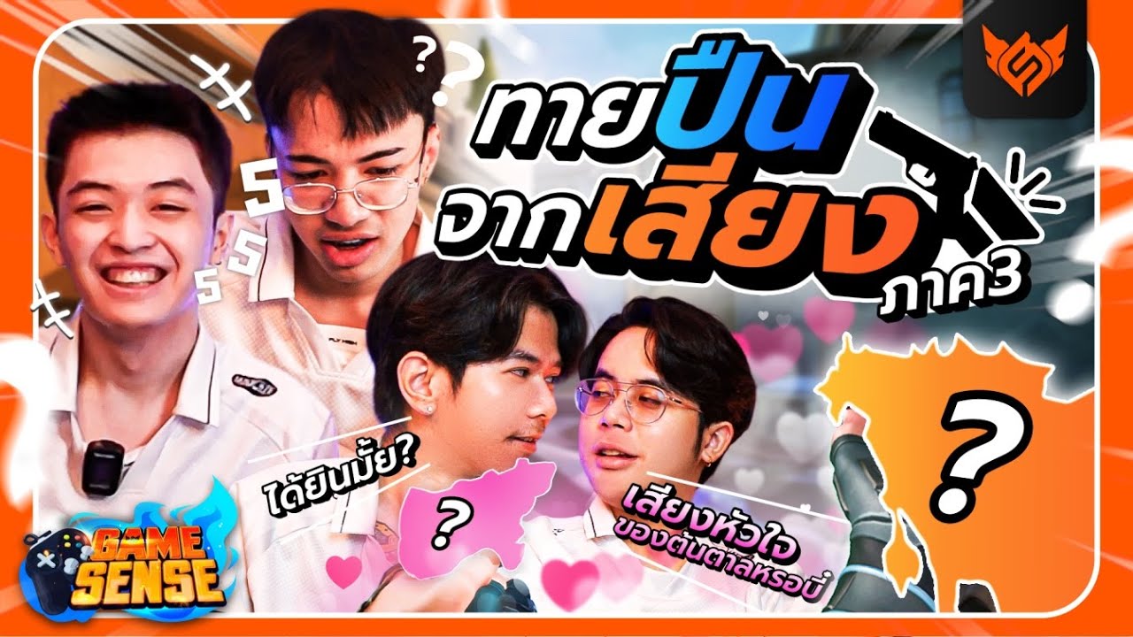 GAME SENSE EP.15 : ทายปืน Valorant จากเสียง รอบ 3!!