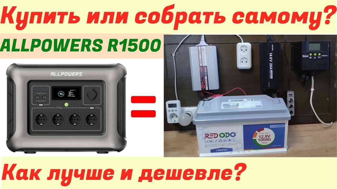 Зарядная станция Allpowers или Солнечная станция своими руками?