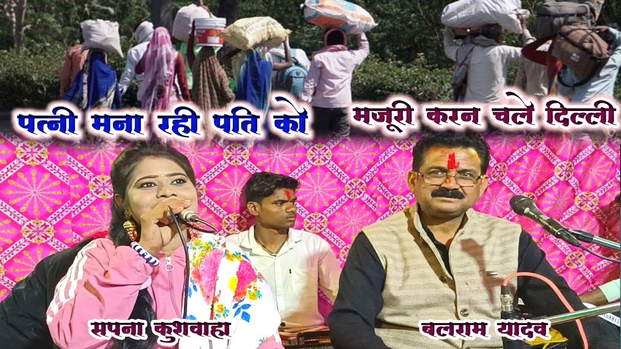 सैयां खेती में नैया कोई सार मजूरी करन चलो चलिए दिल्ली  // बलराम यादव सपना कुशवाहा 