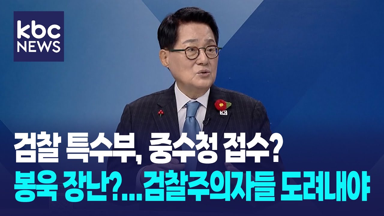 박지원 “검찰 특수부가 중수청 접수? 봉욱 장난?...턱도 없어, 검찰주의자들 도려내야” / 여의도초대석