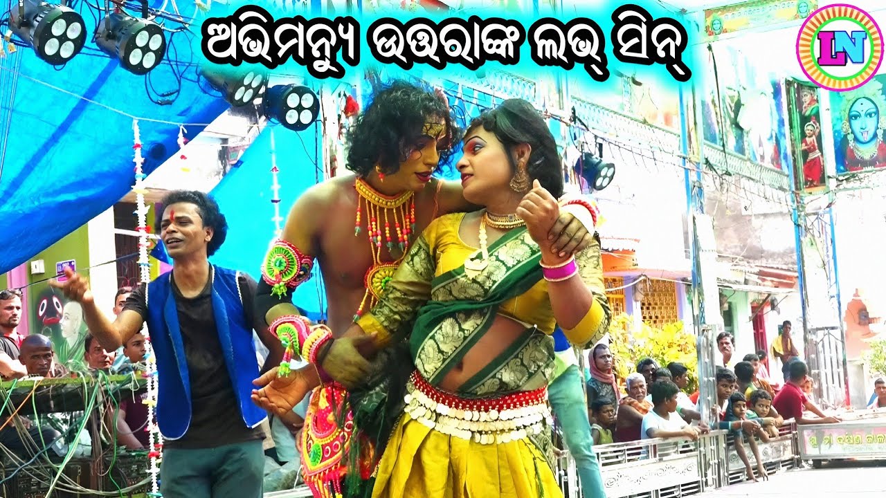 ଅଭିମନ୍ୟୁ ଉତ୍ତରାଙ୍କ ଲଭ୍ ସିନ୍ / Polasara Mahabharat / Gopal Master Mahabharata / Odia Mahabharata Nata