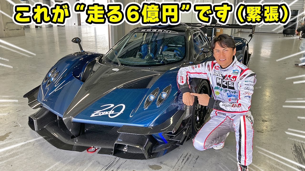 【 試乗 】6億 超えの パガーニ・ゾンダ・レボリューション の加速が ヤバかった。Pagani Zonda Revolucion
