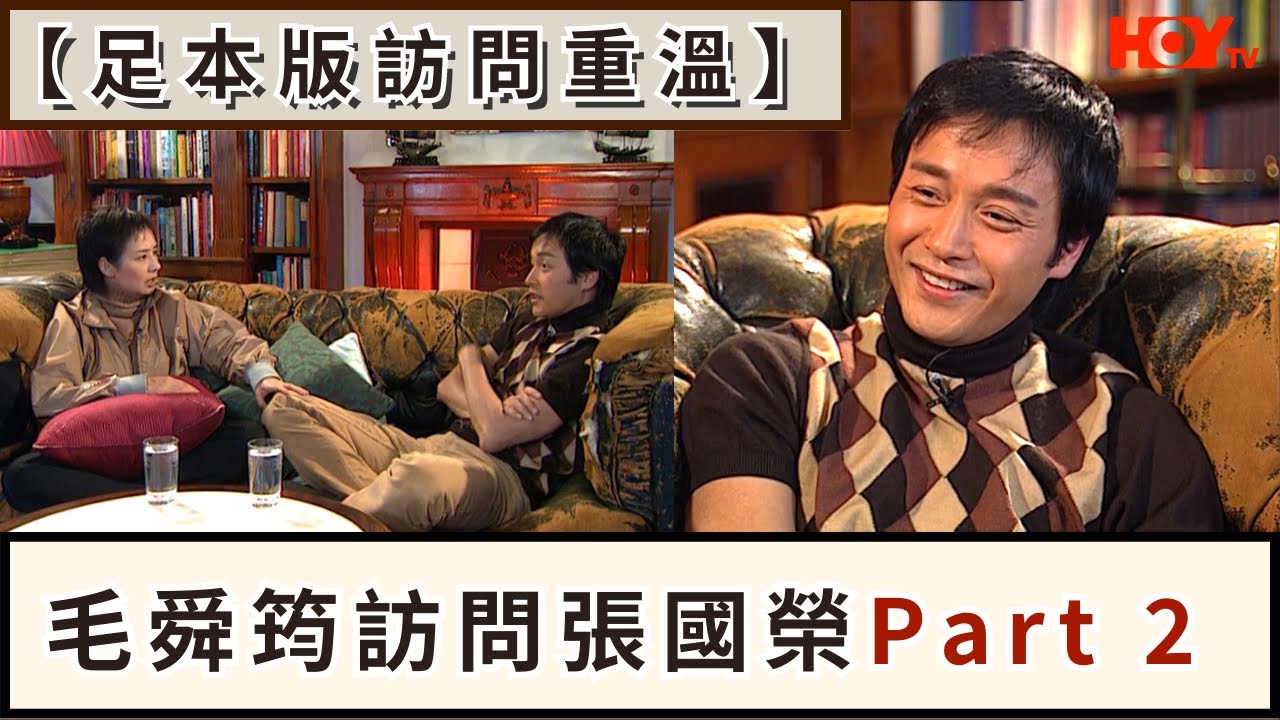 【足本版訪問重溫】毛舜筠訪問張國榮Part 2