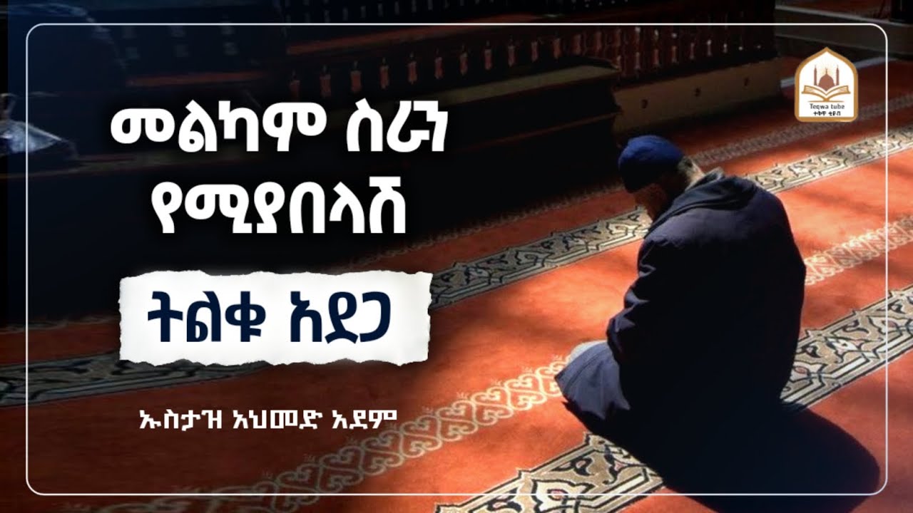 መልካም ስራን የሚያበላሽ ትልቅ አደጋ |ኡስታዝ አህመድ አደም|ustaz ahmed adem|ሀዲስ በአማርኛ|ሀድስ በአማርኛ|hadis amharic|dawa
