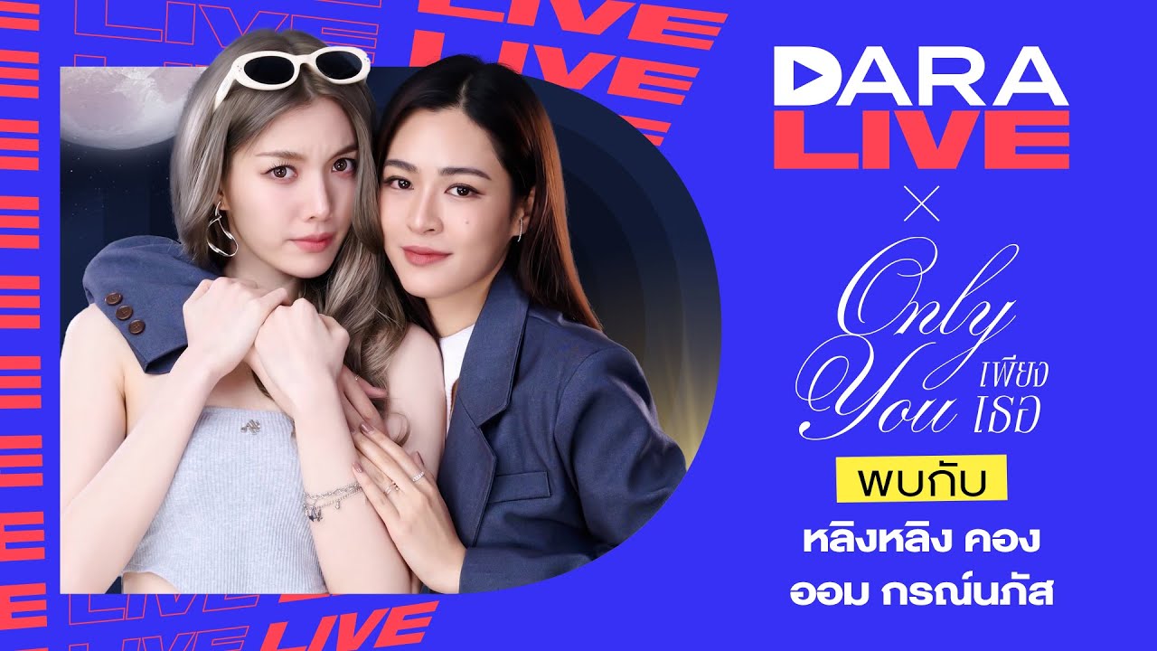 Dara Live : เพียงเธอ Only You The Series