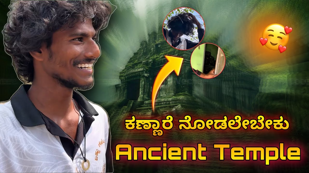 ಕಣ್ಣಾರೆ ನೋಡಲೇಬೇಕು ಅನ್ನಿಸುವ ಹಳೆಯ ದೇವಸ್ಥಾನ 😍 | Ancient Temple | Sangly Vlogs ⭐  #kannadavlog 