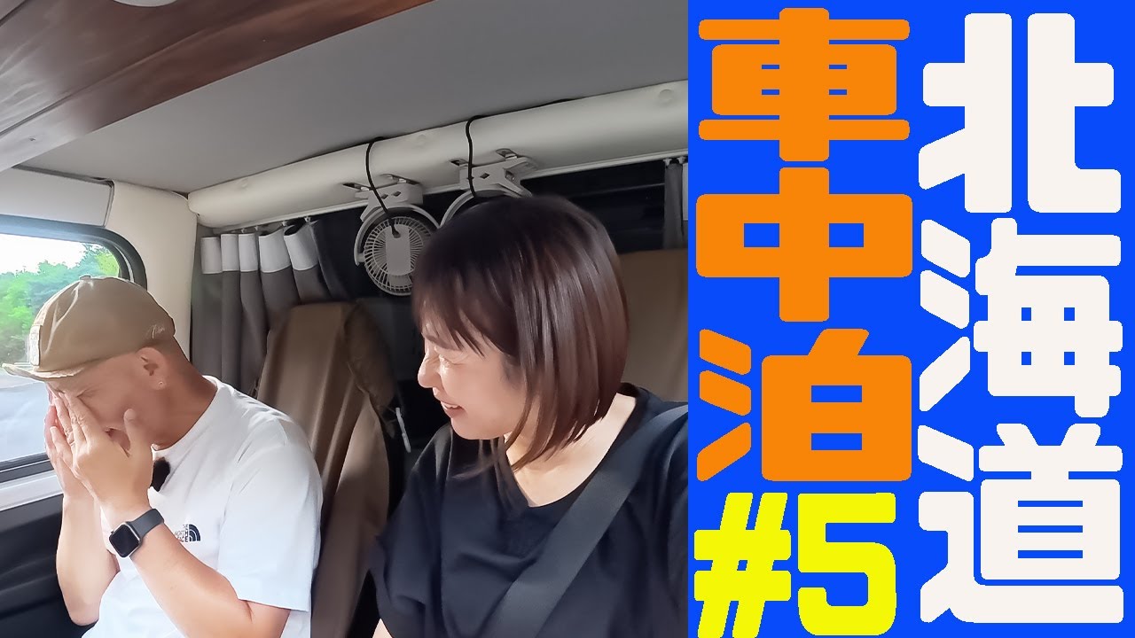 【軽キャン北海道#5】信じられないことが・・・泣きたいと思った瞬間！（富良野→旭川）
