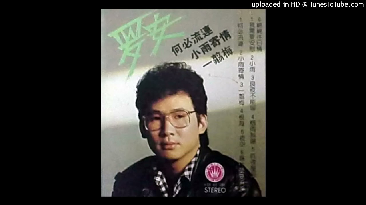 何必流连   罗安   &lrm;Remastered from vinyl record on 22-11-2008