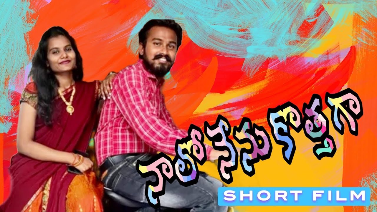 Nalo nenu Kothaga  short film