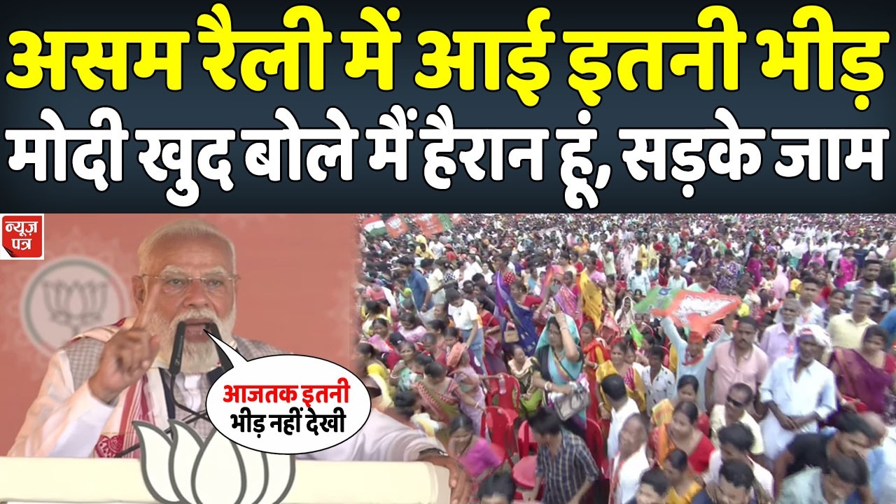 LIVE : Asam Election 2026 : मोदी की असम रैली में जनता का उमड़ा जनसैलाब | News Patra