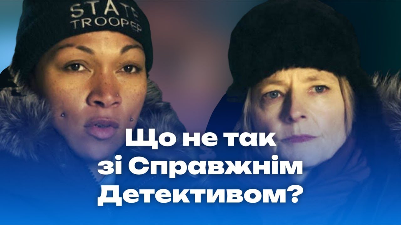 Справжній детектив 4 - про що він насправді / Огляд Країни ночі