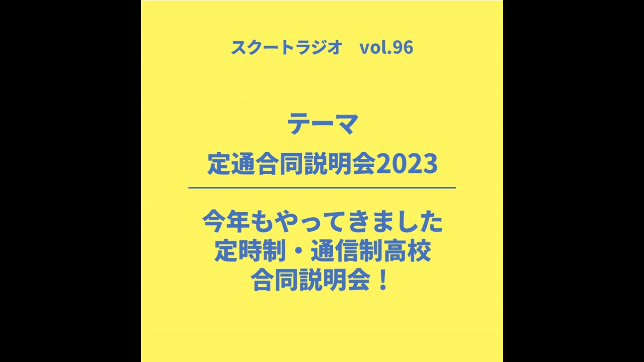 #96　定通合同説明会2023