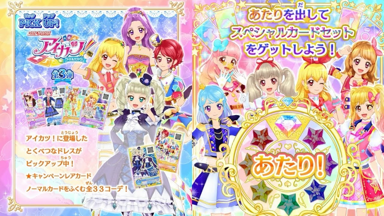 【アイカツオンパレード！】カードを買う3弾108枚 ピックアップアイカツ！