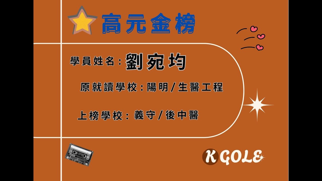 [高元補習班][學士後中醫] 考取114義守 劉宛均同學 心得分享