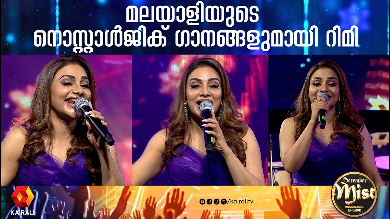 എന്ത് രസമാണീ പാട്ടുകൾ ഇങ്ങനെ കേട്ടിരിക്കാൻ | evergreen malayalam songs by Rimi Tomy | kairalitv