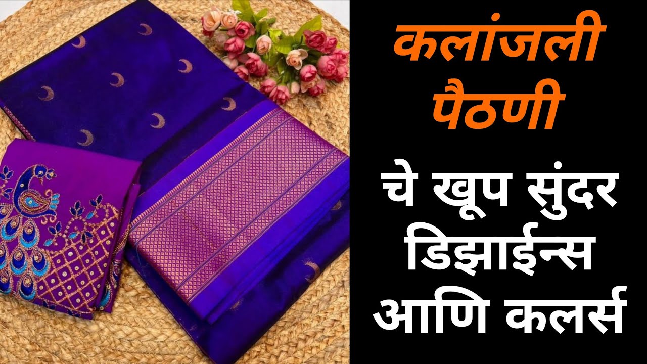 सध्या ट्रेडिंग मध्ये असलेली कलांजली पैठणीचे सुंदर रंग आणि पारंपरिक डिझाईन्स | kalanjali paithani 