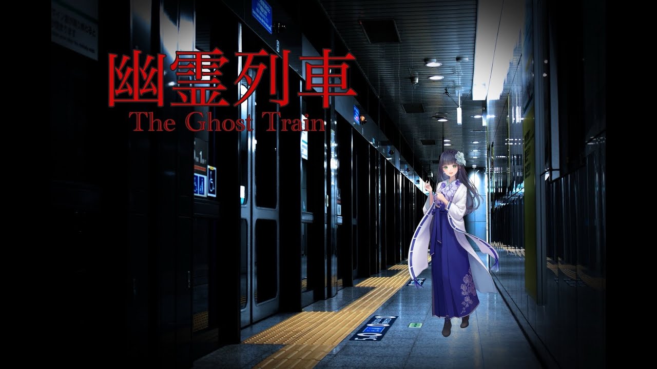 年始早々幽霊列車に赴く座敷童【実況】