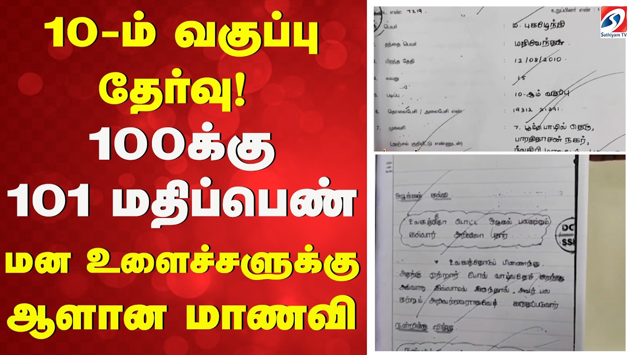 10-ம் வகுப்பு தேர்வு! - 100க்கு 101 மதிப்பெண் - மன உளைச்சளுக்கு ஆளான மாணவி