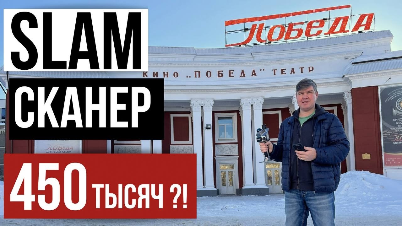SLAM сканер не роскошь, а средство измерения!? Share S20