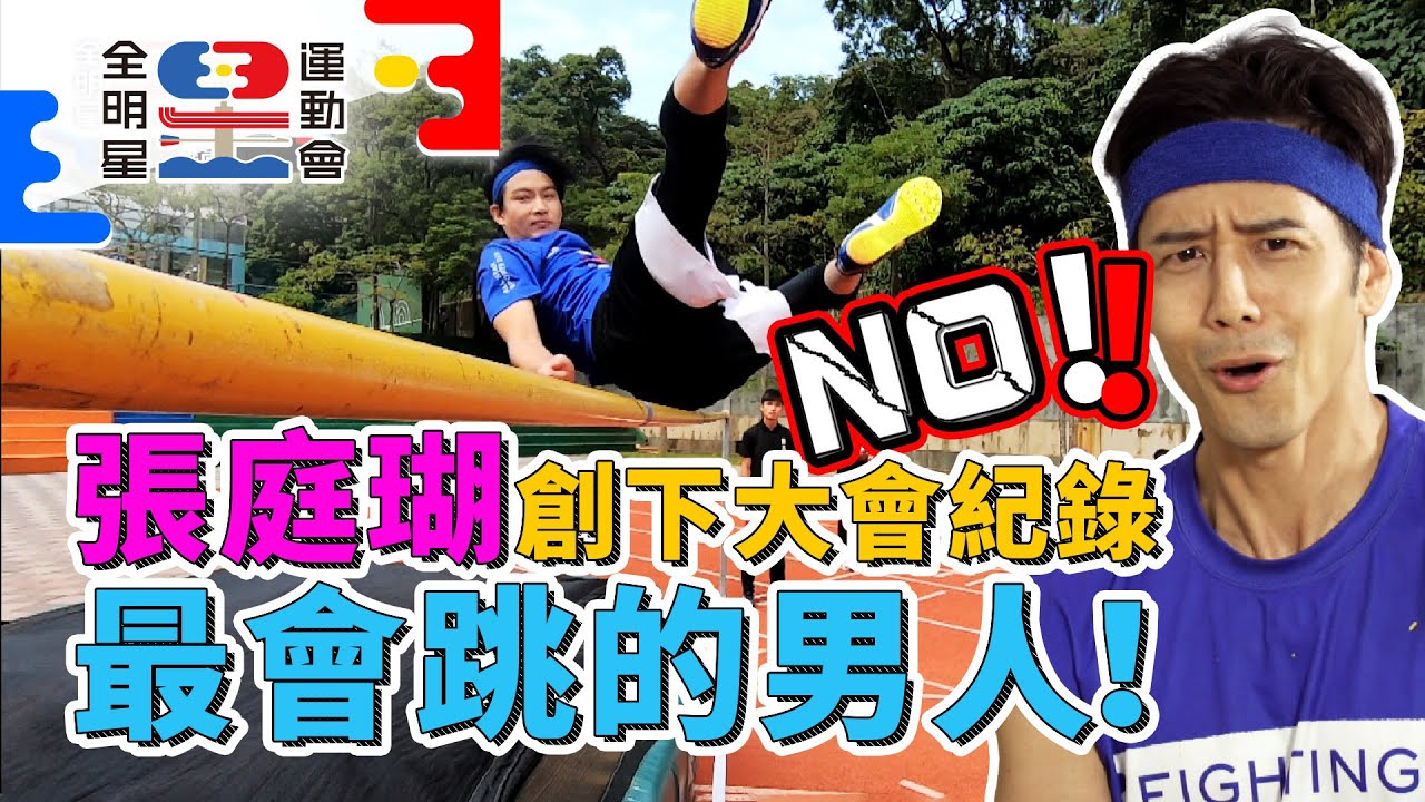 張庭瑚跳高讓胡宇威直搖頭 創下大會紀錄最會跳的男人！【全明星運動會】精彩