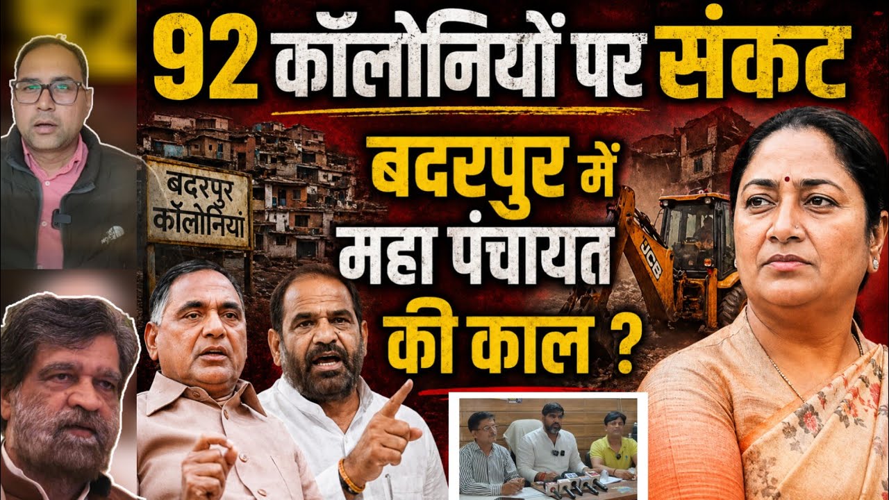 Delhi : 92 कॉलोनियों पर संकट , बदरपुर में महा पंचायत ? unauthorized areas | Meethapur | jait pur | 