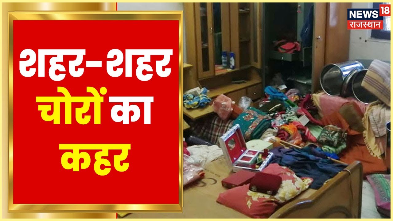 Rajasthan के कई शहरों में चोरी की घटना, लाखों के जेवर और नगदी लेकर चोर फरार | Rajasthan News