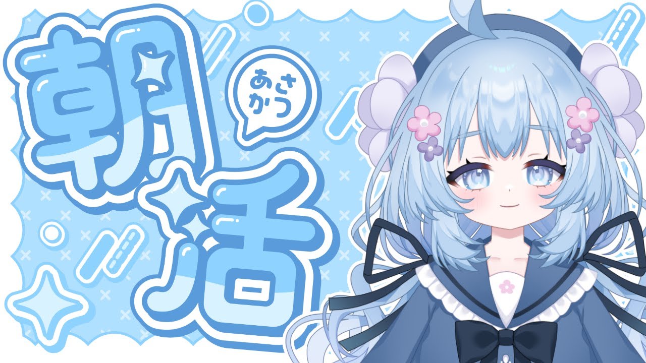 はじめての朝活☀️【#新人Vtuber】