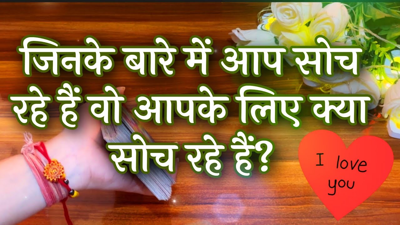 🥰🔥जिनके बारे में आप सोच रहे हैं वो आपके लिए क्या सोच रहे हैं? 😍🧿Vo apke liye kya soch rahe hein?