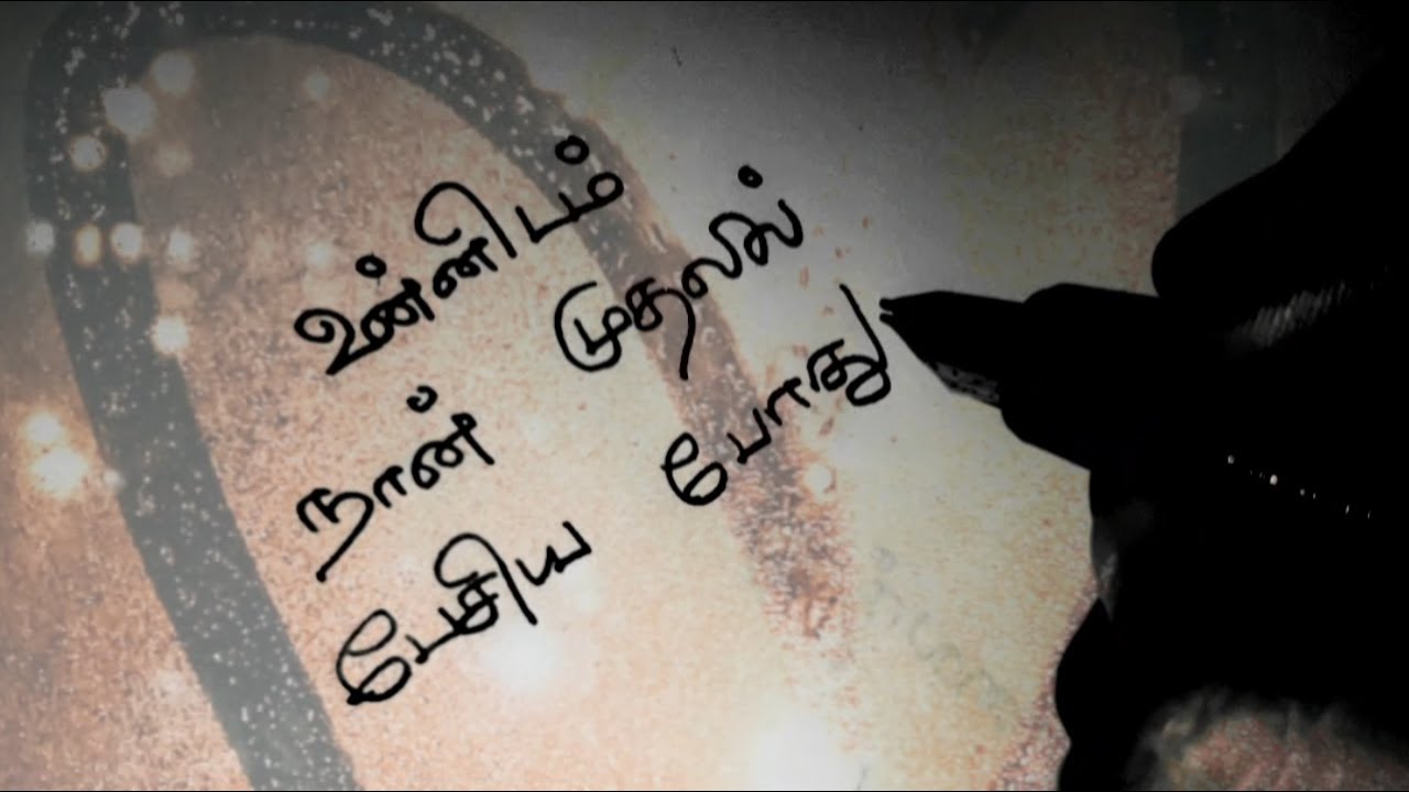 உன்னிடம் நான் முதலில் பேசிய❤/Kadhal kavithaigal in tamil/tamil kavithaigal/love status