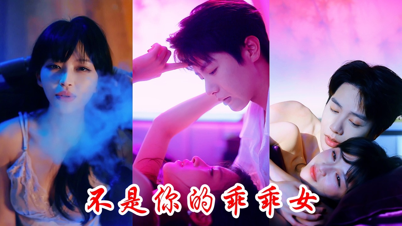 【FULL】被父母圈養的豪門千金從小在高壓中生活，甚至長大後的人生都是父母包辦的，為了順理成章成為攀上更大的豪門而嫁給變態，窒息的環境讓她遇到了那個帶她走出地獄的男人！《不是你的乖乖女》