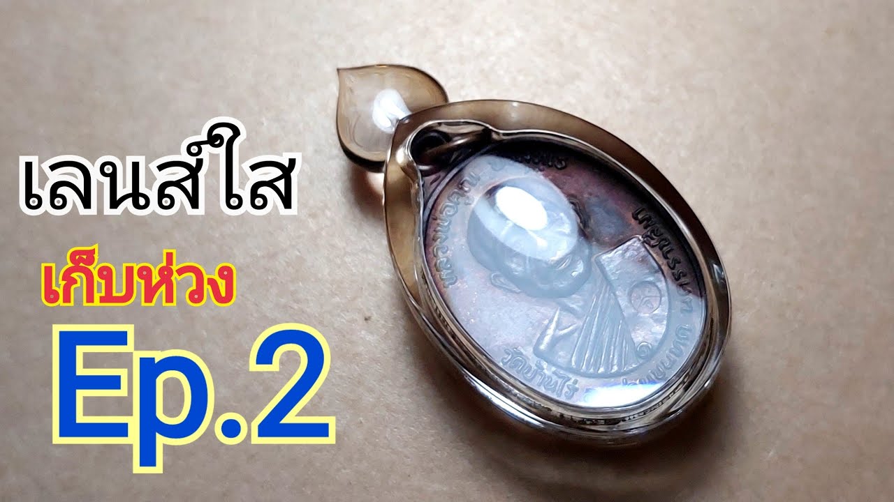 เลี่ยมงานเลนส์แบบเก็บห่วง Ep.2
