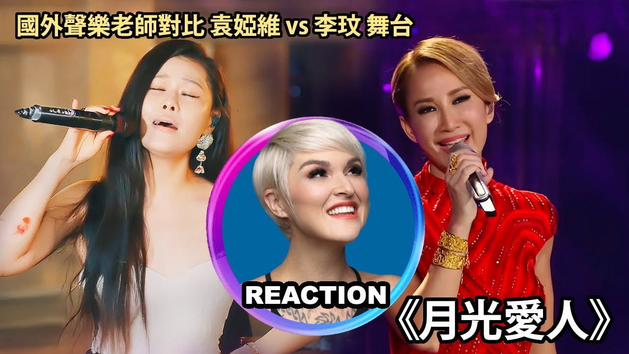 國外聲樂老師對比 袁婭維 李玟《月光愛人》Vocal Coach Reacts to Tia Ray vs CoCo Lee #cocolee #李玟 #tiaray #袁娅维 #rozette