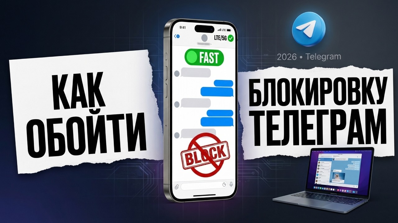 Как обойти замедление Телеграм в 2026: Способ для ПК, Android и iOS (Любой регион)