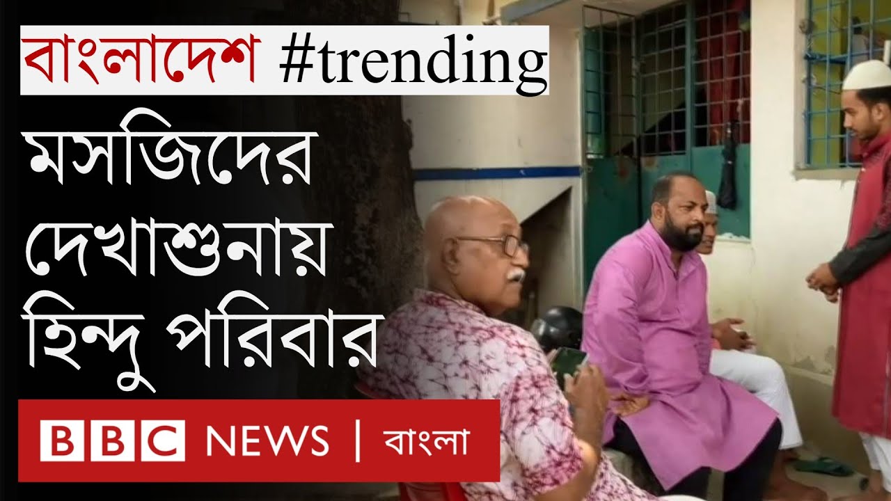 ভারতে মন্দির-মসজিদ বিতর্কের মাঝে ভিন্ন উদাহরণ পশ্চিমবঙ্গে, মসজিদের দেখাশোনায় হিন্দু পরিবার