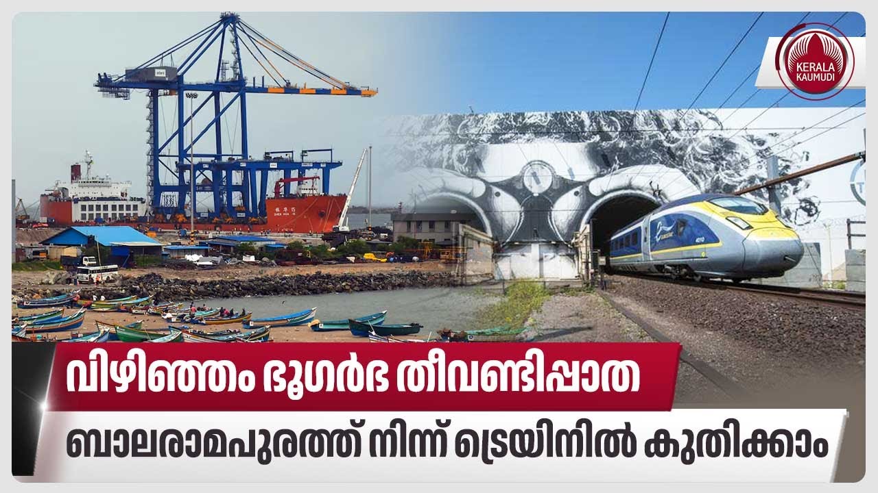 വിഴിഞ്ഞം ഭൂഗര്‍ഭ തീവണ്ടിപ്പാത, ബാലരാമപുരത്ത് നിന്ന് ട്രെയിനില്‍ കുതിക്കാം | Vizhinjam-Balaramapuram