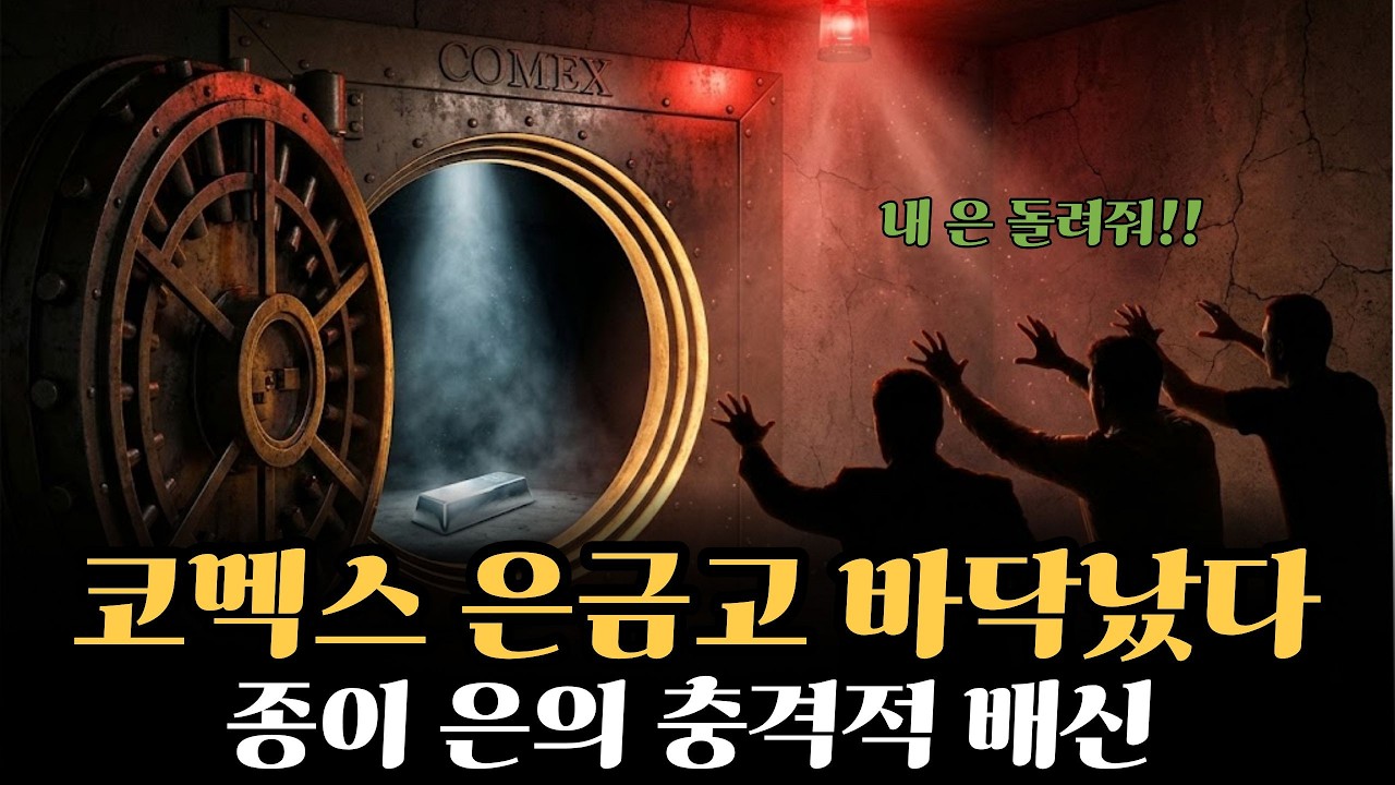 [긴급] 은값 14% 추가 폭락, 코멕스 은금고 고갈이 원인? 3월만기 '종이은'의 충격적인 배