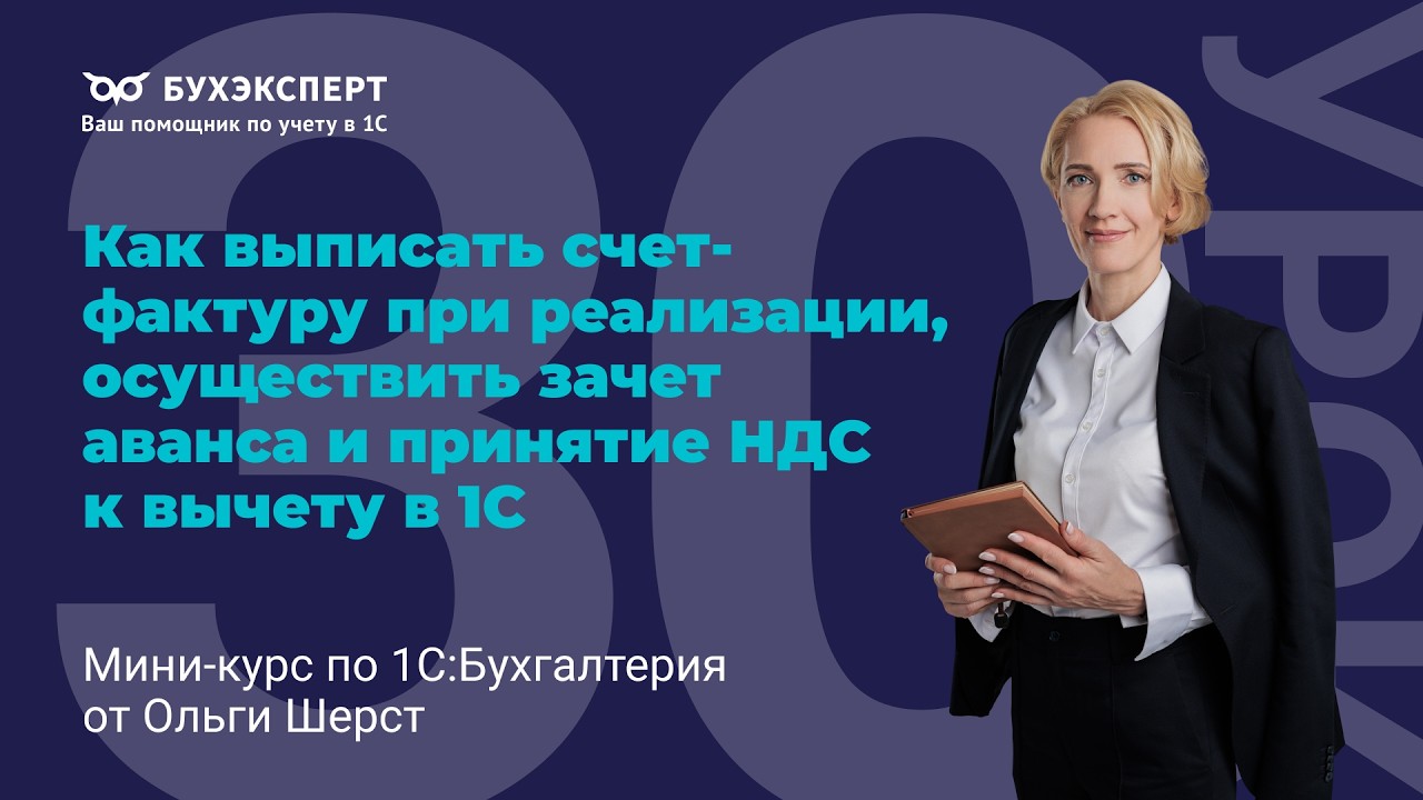 Как выписать счет-фактуру при реализации, осуществить зачет аванса и принятие НДС к вычету в 1С