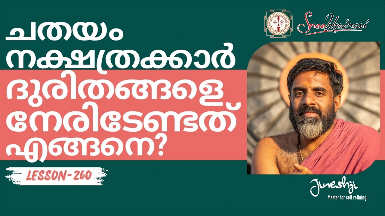 ചതയം നക്ഷത്രക്കാർ ദുരിതങ്ങളെ നേരിടേണ്ടത് എങ്ങനെ? |സമഗ്ര ജ്യോതിഷ പഠനം|Astrology Master Class-260|