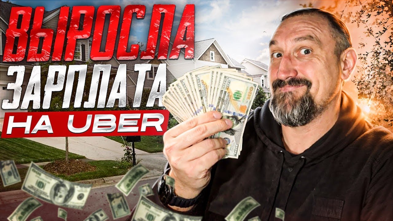 Uber в США: почему ВЫРОС заработок? Реальные цифры за неделю | Cтраховка, рефералка и большие чаевые
