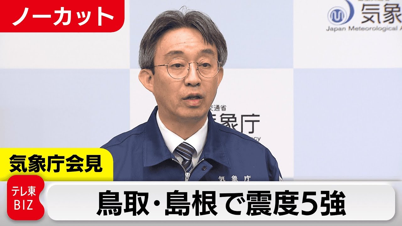 鳥取・島根で震度5強　津波の心配なし　気象庁会見【ノーカット】