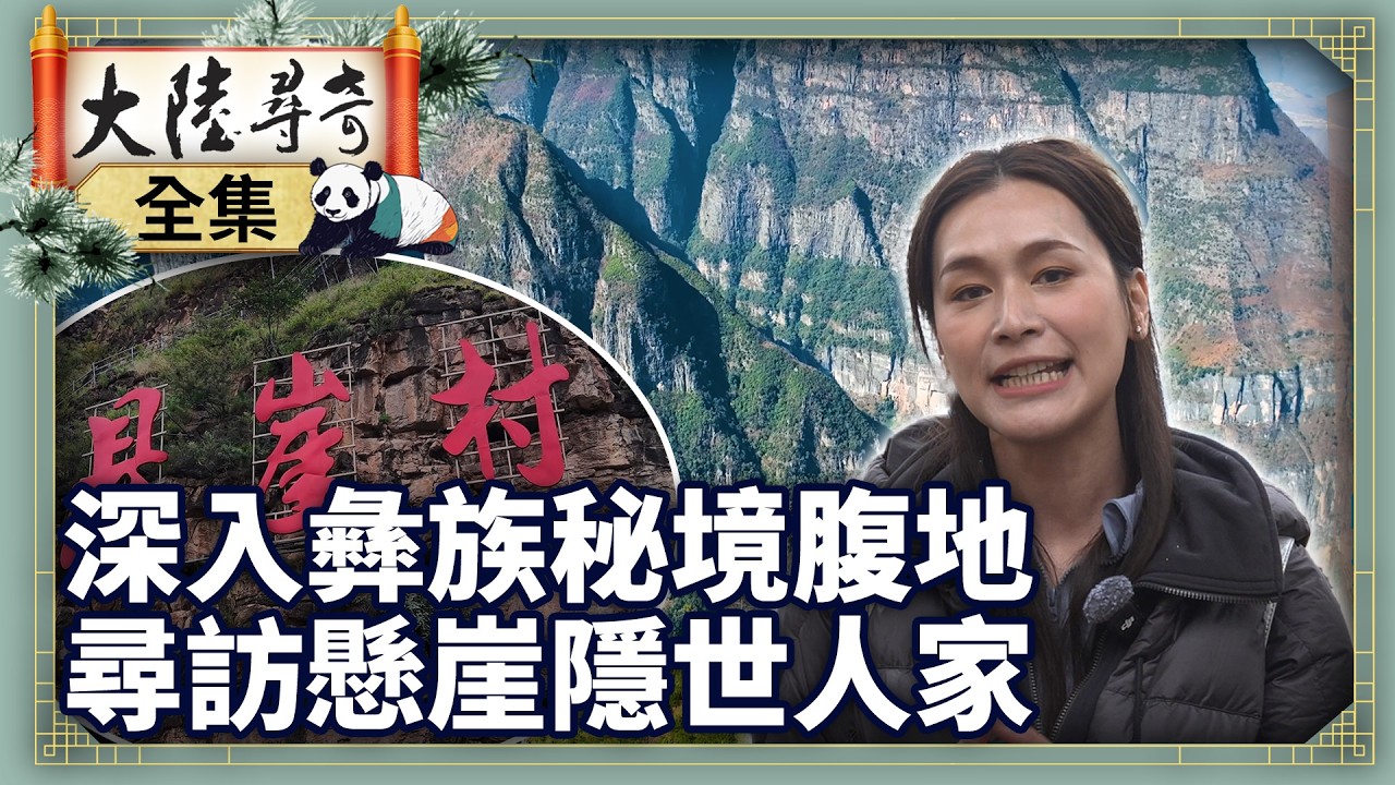 《4K完整版》深入彝族秘境腹地 尋訪懸崖隱世人家【‪‪‪‪‪‪ @ctvchinatv  EP2118】 #大陸尋奇 #四川 #涼山 #懸崖村 #彝族 #天梯 #天空之谷 #峭壁 #一線天 #懸崖