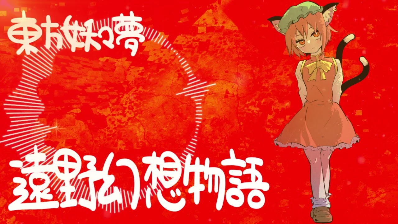 【東方妖々夢】遠野幻想物語アレンジ【Perfect Cherry Blossom】