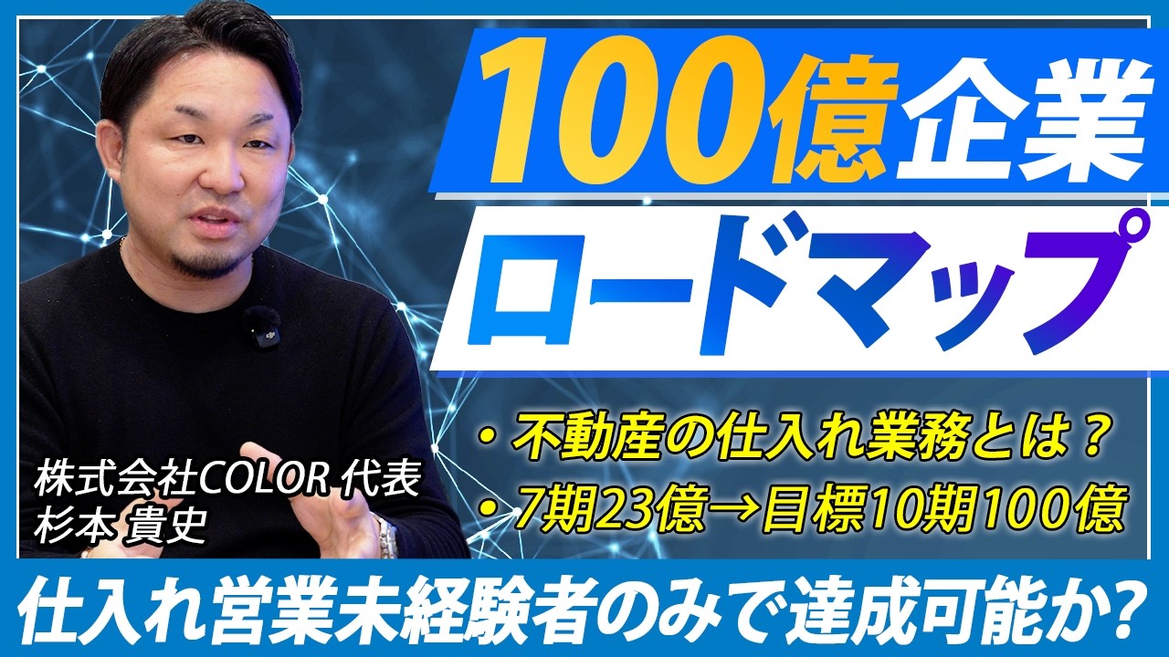 【年商100億円は達成可能なのか？】10期目100億達成までのロードマップを公開／株式会社COLORの事業計画