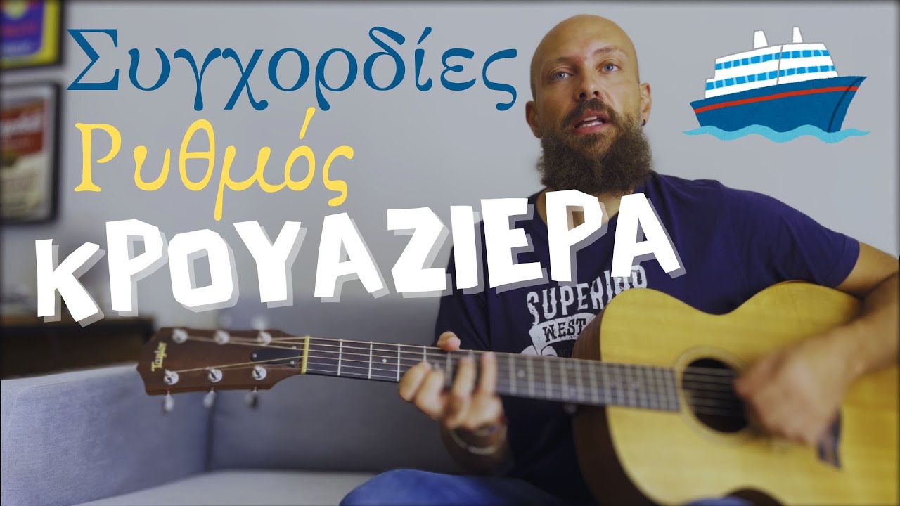 Κρουαζιέρα (Βαγγέλης Γερμανός) - Μάθημα κιθάρας
