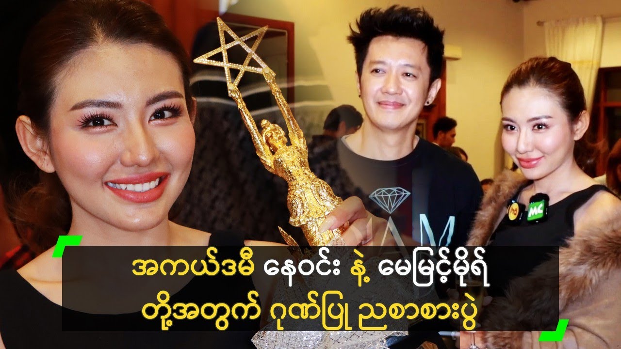 နေဝင်း နဲ့ မေမြင့်မိုရ် တို့ကို ဂုဏ်ပြုခဲ့ကြတဲ့ အနုပညာရှင်များ