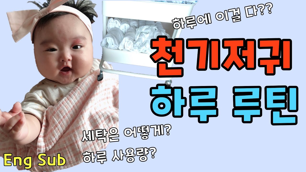 천기저귀 사용 2년차! 세탁과 사용량 및 관리법 등 하루 루틴 공개!