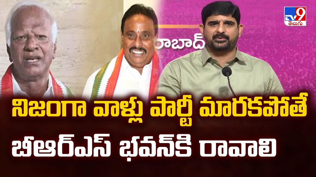 నిజంగా వాళ్లు పార్టీ మారకపోతే బీఆర్‌ఎస్‌ భవన్‌కి రావాలి : MLA Padi Kaushik Reddy - TV9