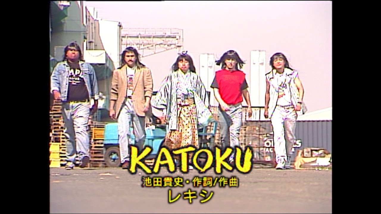 レキシ - 「KATOKU」 Music Video (YouTube ver.)